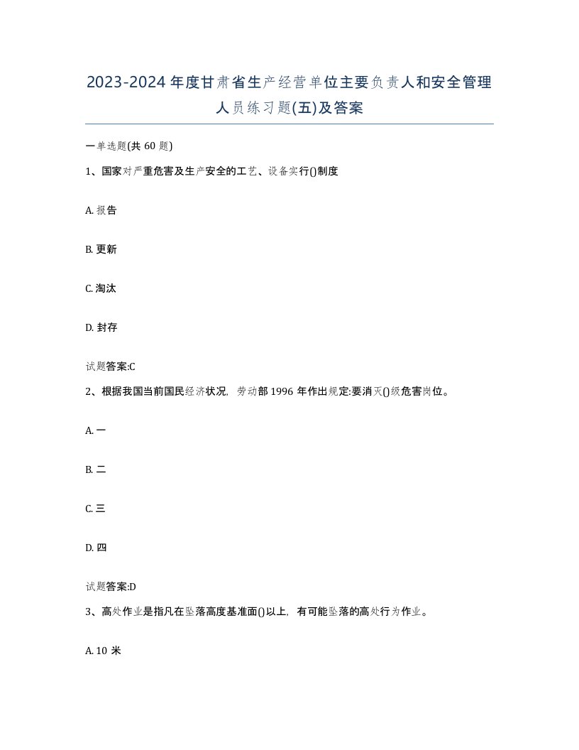 20232024年度甘肃省生产经营单位主要负责人和安全管理人员练习题五及答案