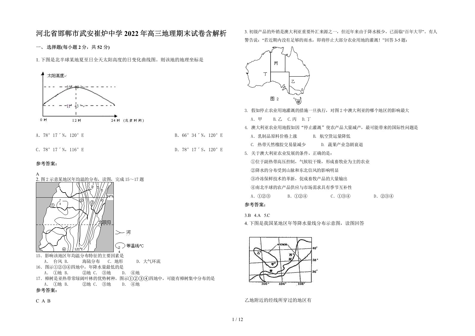 河北省邯郸市武安崔炉中学2022年高三地理期末试卷含解析