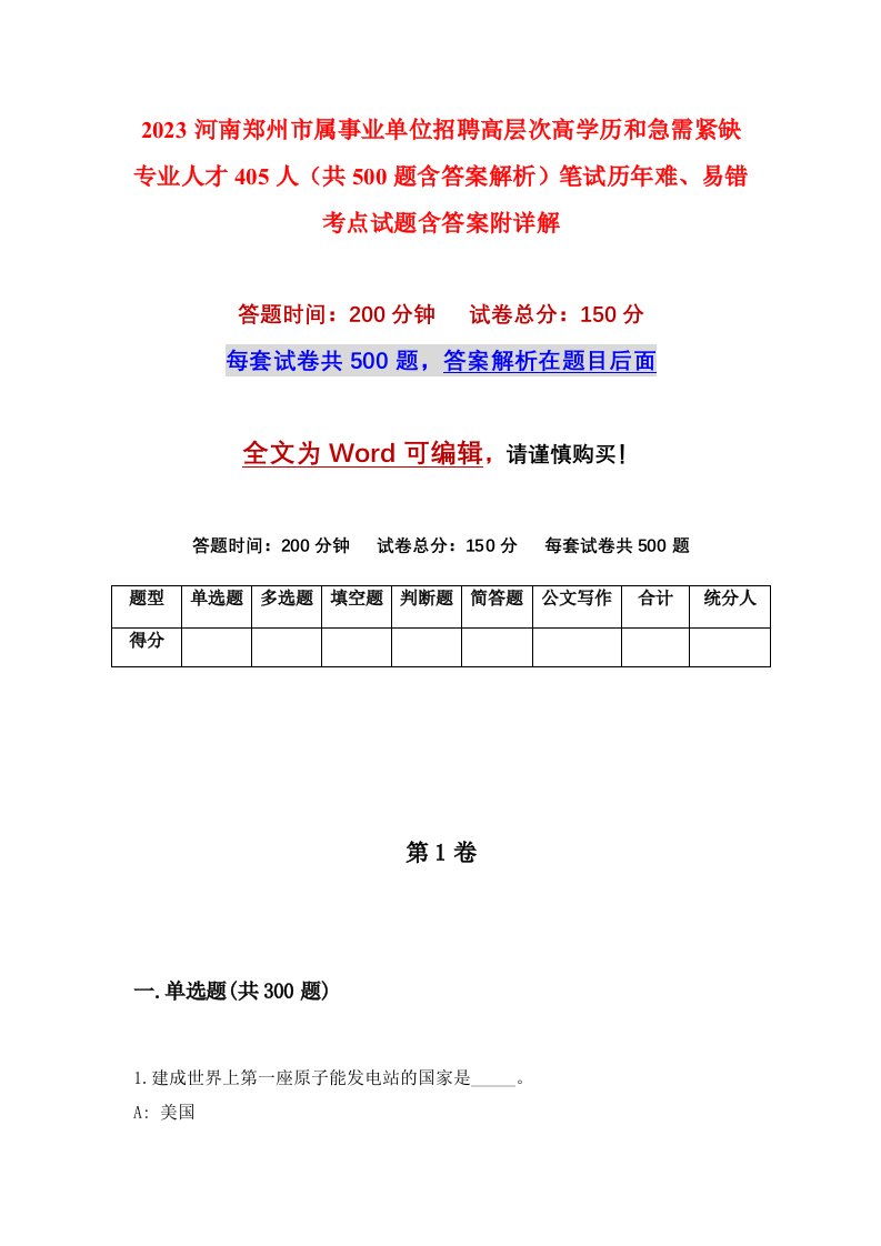 2023河南郑州市属事业单位招聘高层次高学历和急需紧缺专业人才405人共500题含答案解析笔试历年难易错考点试题含答案附详解