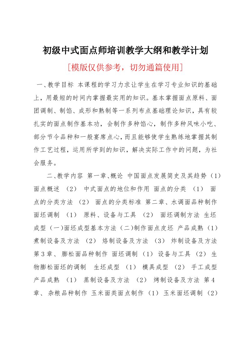 初级中式面点师培训教学大纲和教学计划