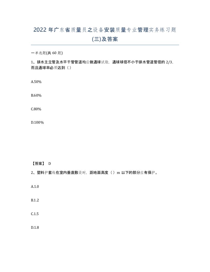 2022年广东省质量员之设备安装质量专业管理实务练习题三及答案