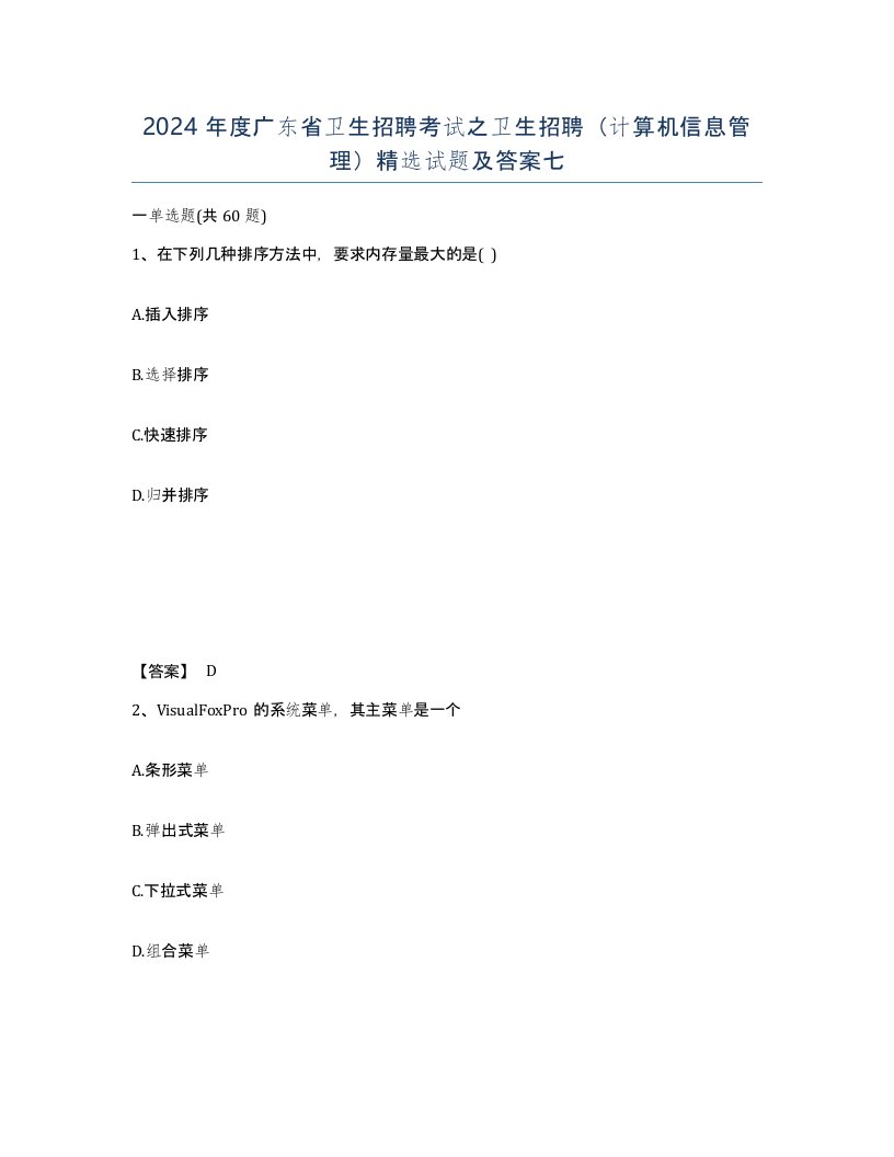 2024年度广东省卫生招聘考试之卫生招聘计算机信息管理试题及答案七