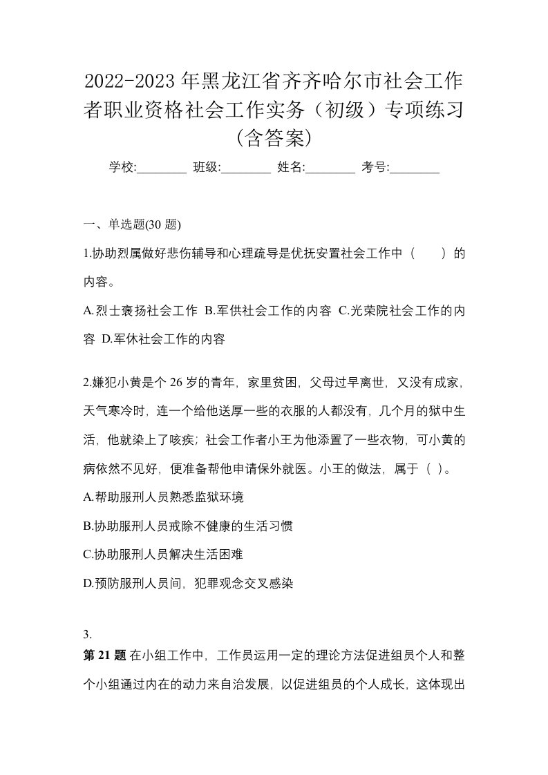 2022-2023年黑龙江省齐齐哈尔市社会工作者职业资格社会工作实务初级专项练习含答案