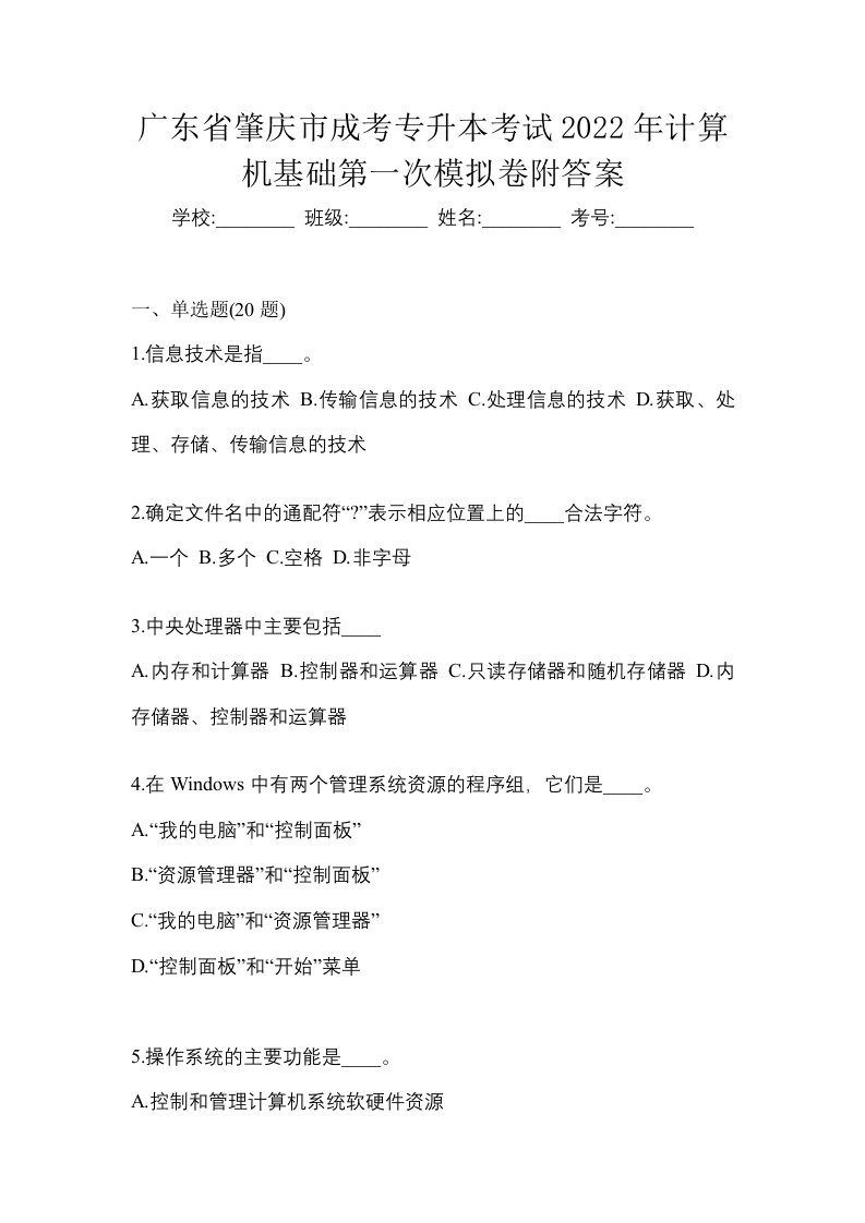 广东省肇庆市成考专升本考试2022年计算机基础第一次模拟卷附答案