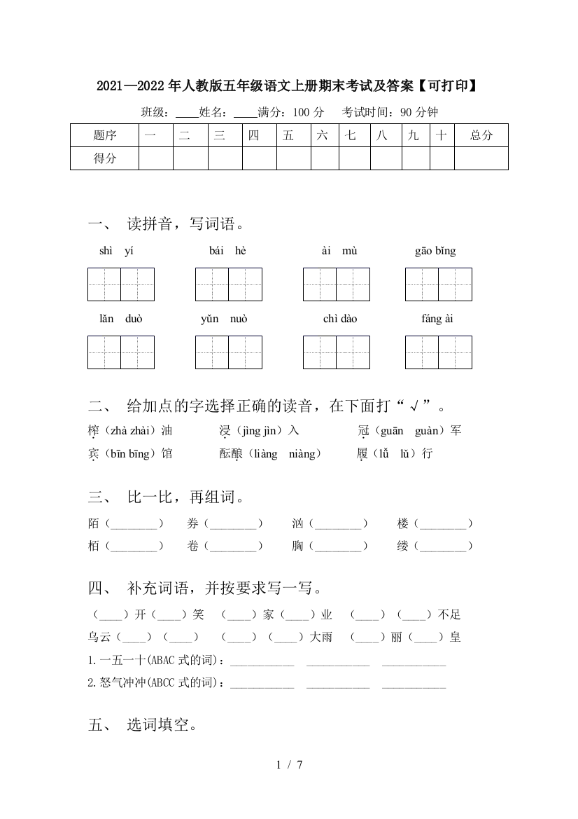 2021—2022年人教版五年级语文上册期末考试及答案【可打印】