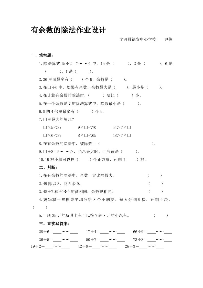 人教2011版小学数学二年级《有余数的除法作业设计》