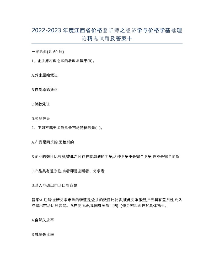 2022-2023年度江西省价格鉴证师之经济学与价格学基础理论试题及答案十