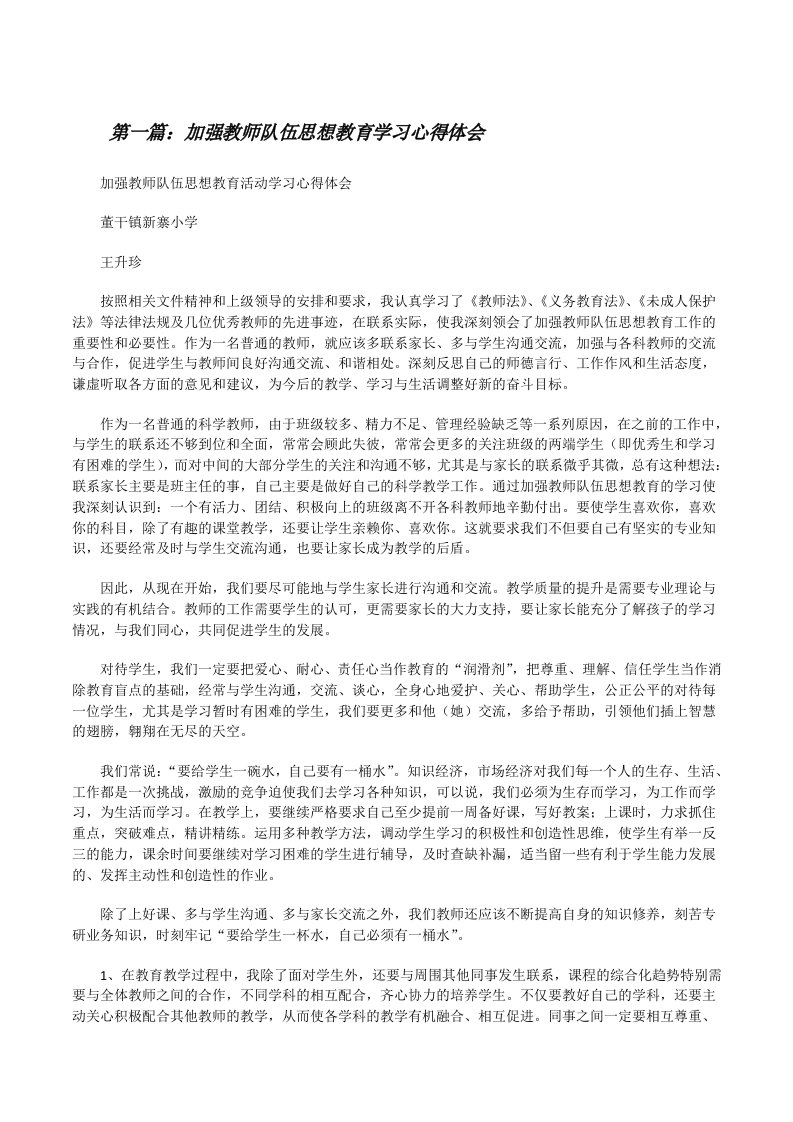 加强教师队伍思想教育学习心得体会[修改版]