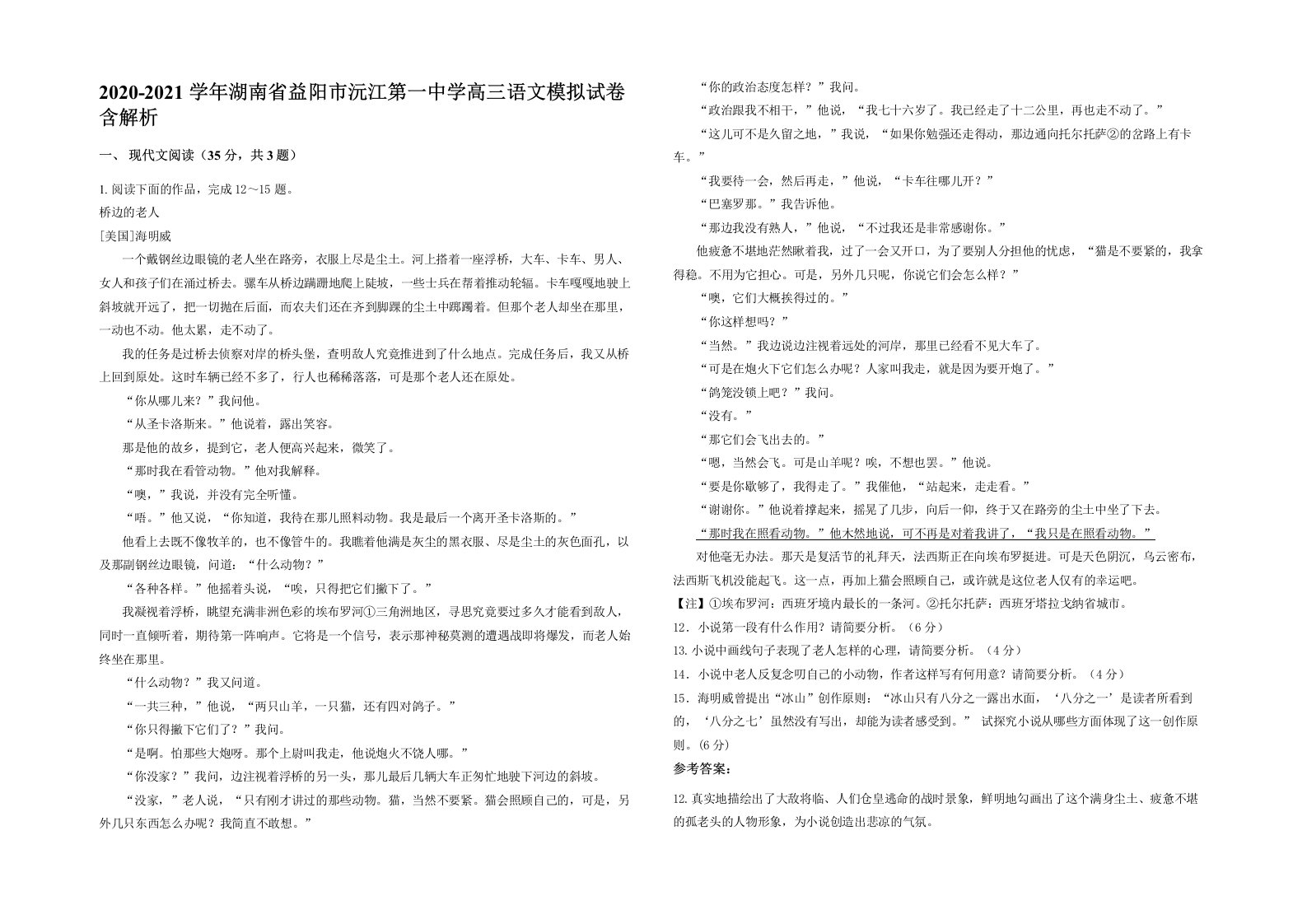 2020-2021学年湖南省益阳市沅江第一中学高三语文模拟试卷含解析