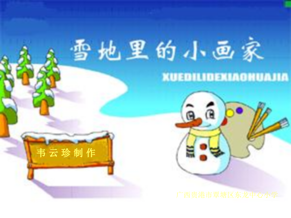 人教版语文一年级上册雪地里的小画家课件