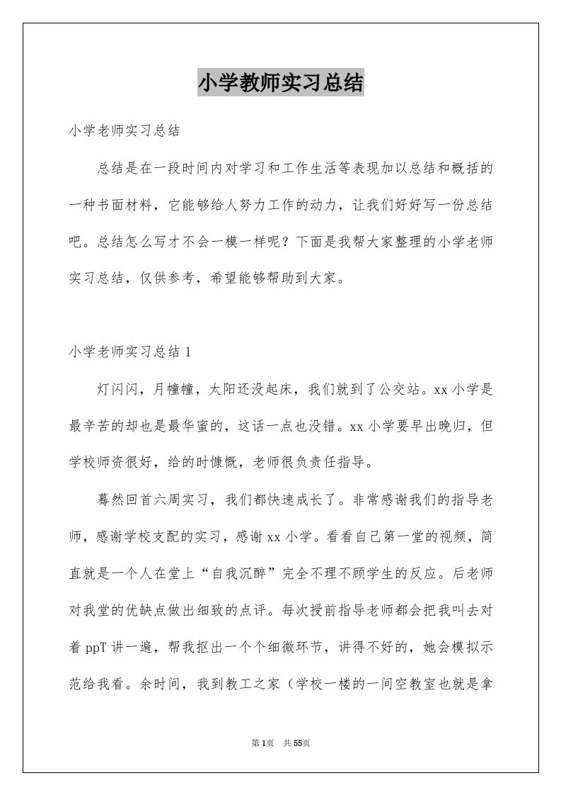 小学教师实习总结汇总