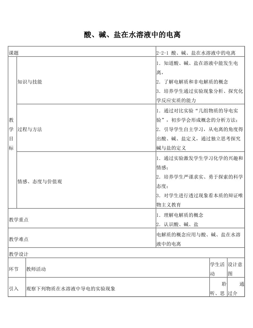 高一化学+2_2_1+酸、碱、盐在水溶液中的电离教学设计