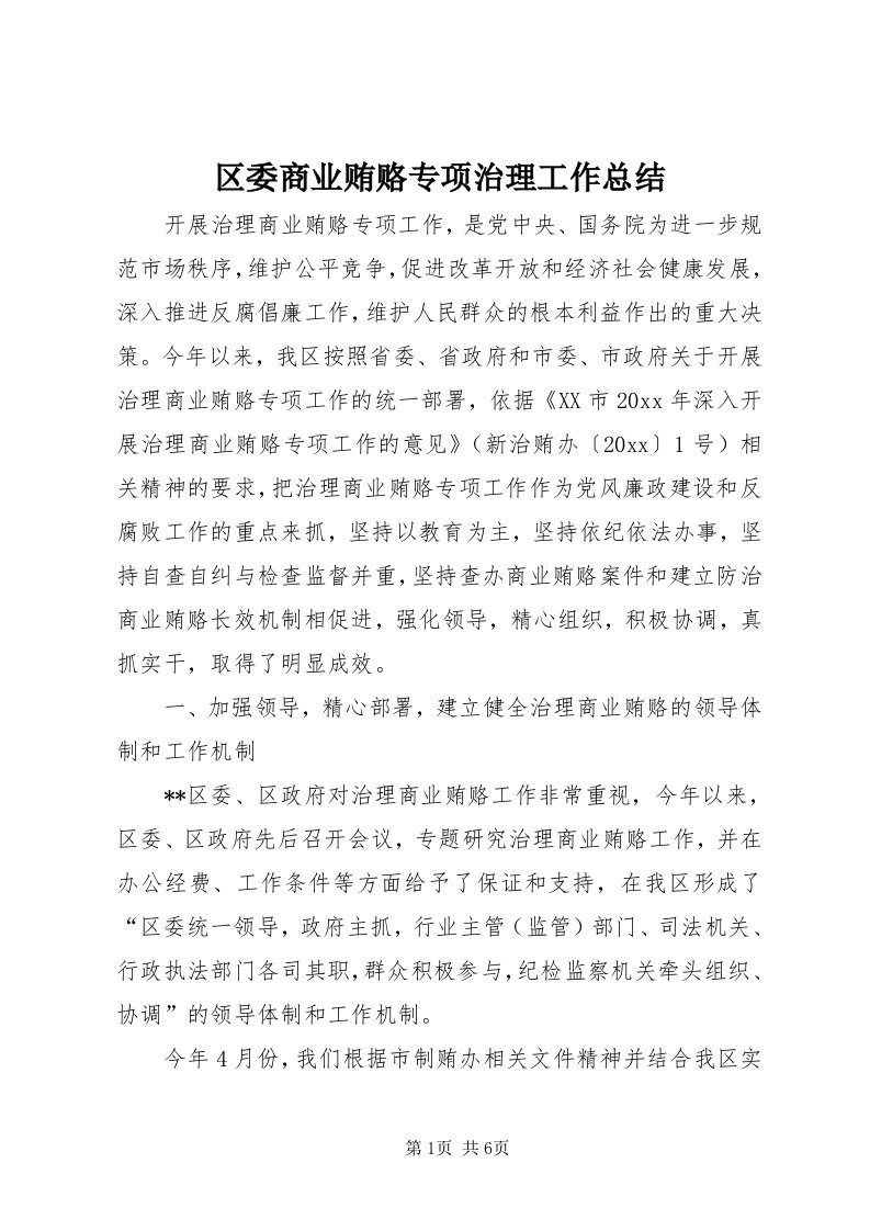 5区委商业贿赂专项治理工作总结