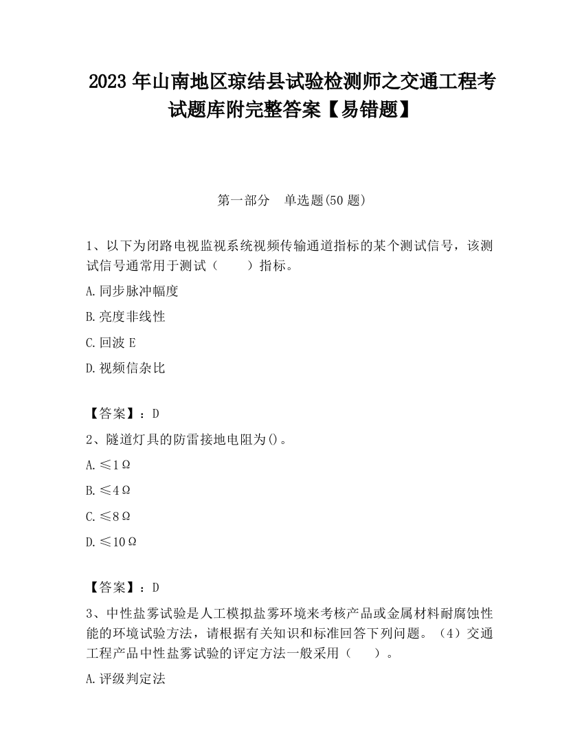 2023年山南地区琼结县试验检测师之交通工程考试题库附完整答案【易错题】