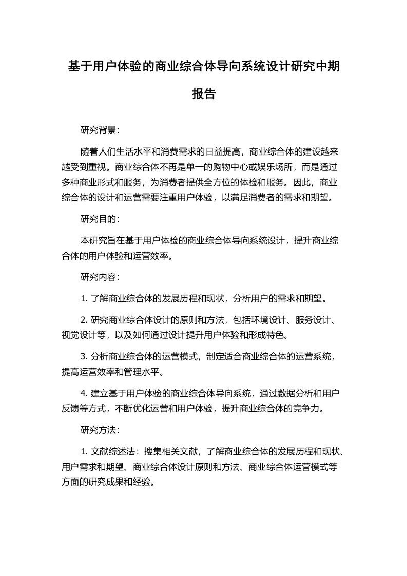 基于用户体验的商业综合体导向系统设计研究中期报告