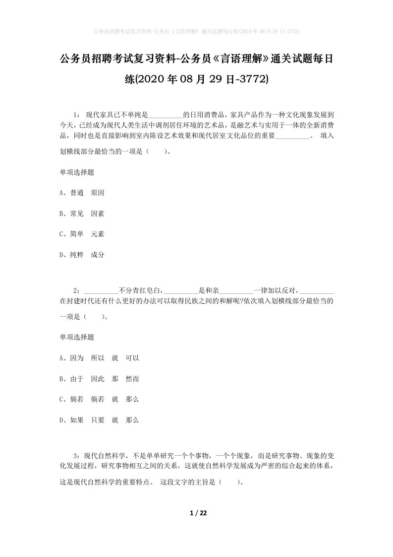 公务员招聘考试复习资料-公务员言语理解通关试题每日练2020年08月29日-3772