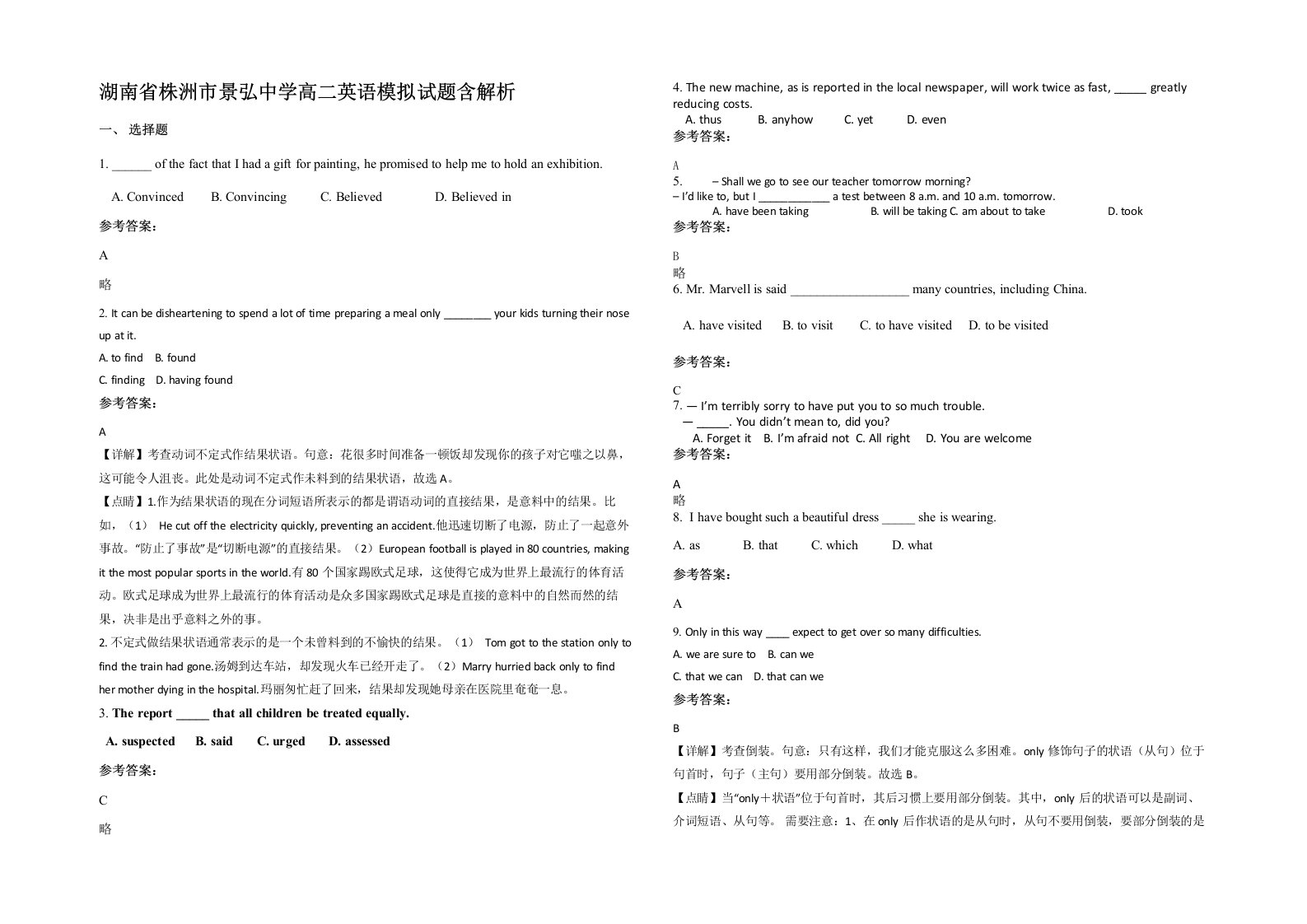 湖南省株洲市景弘中学高二英语模拟试题含解析