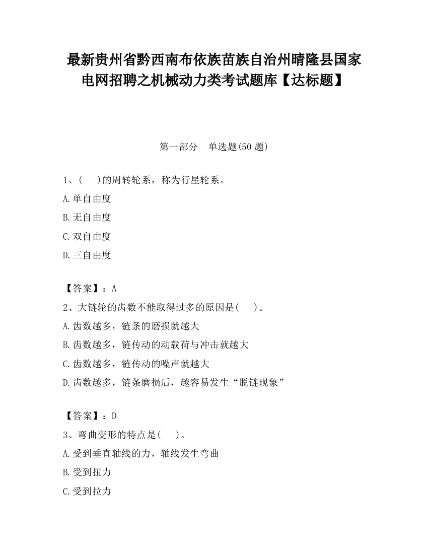 最新贵州省黔西南布依族苗族自治州晴隆县国家电网招聘之机械动力类考试题库【达标题】