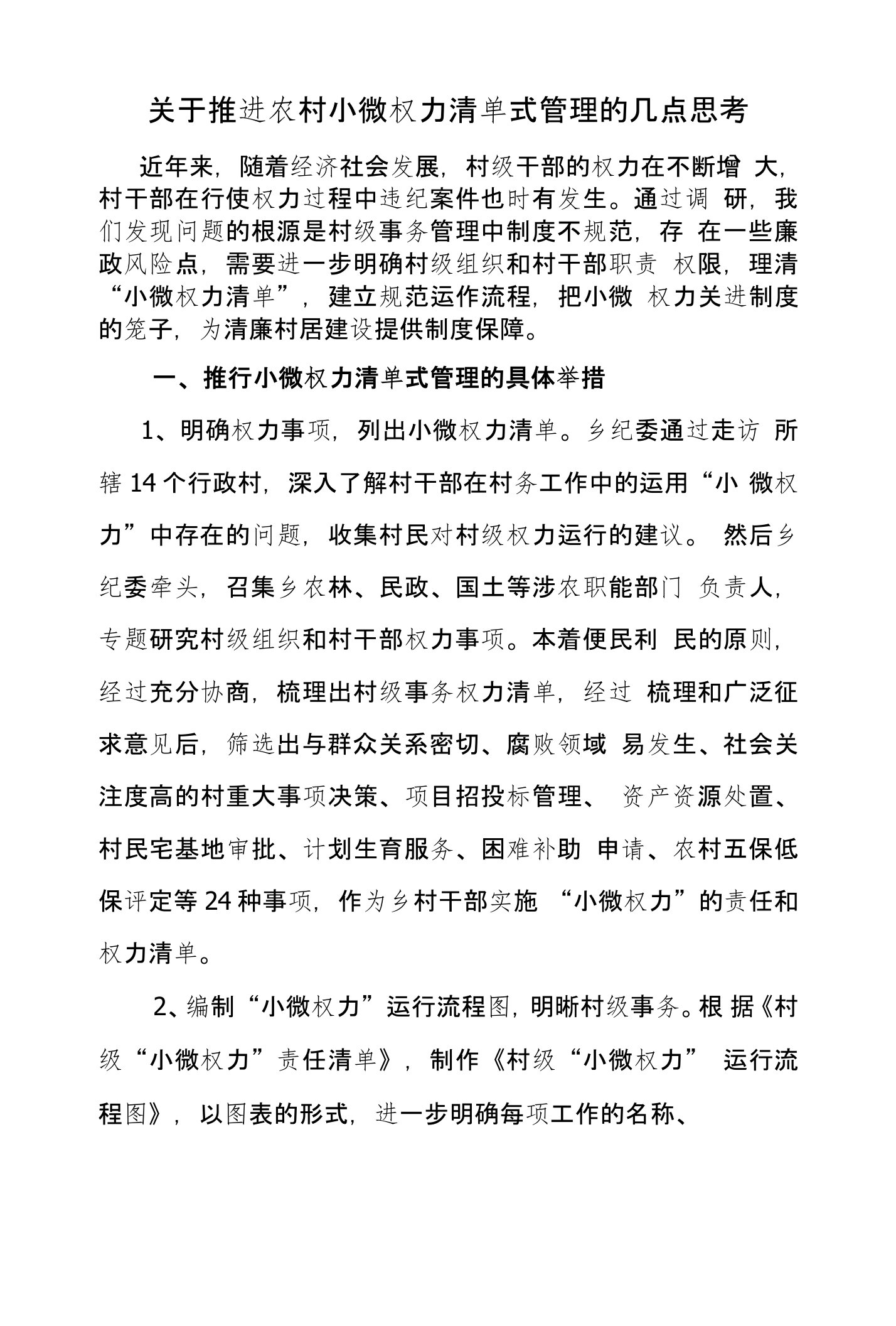 关于推进农村小微权力清单式管理的几点思考