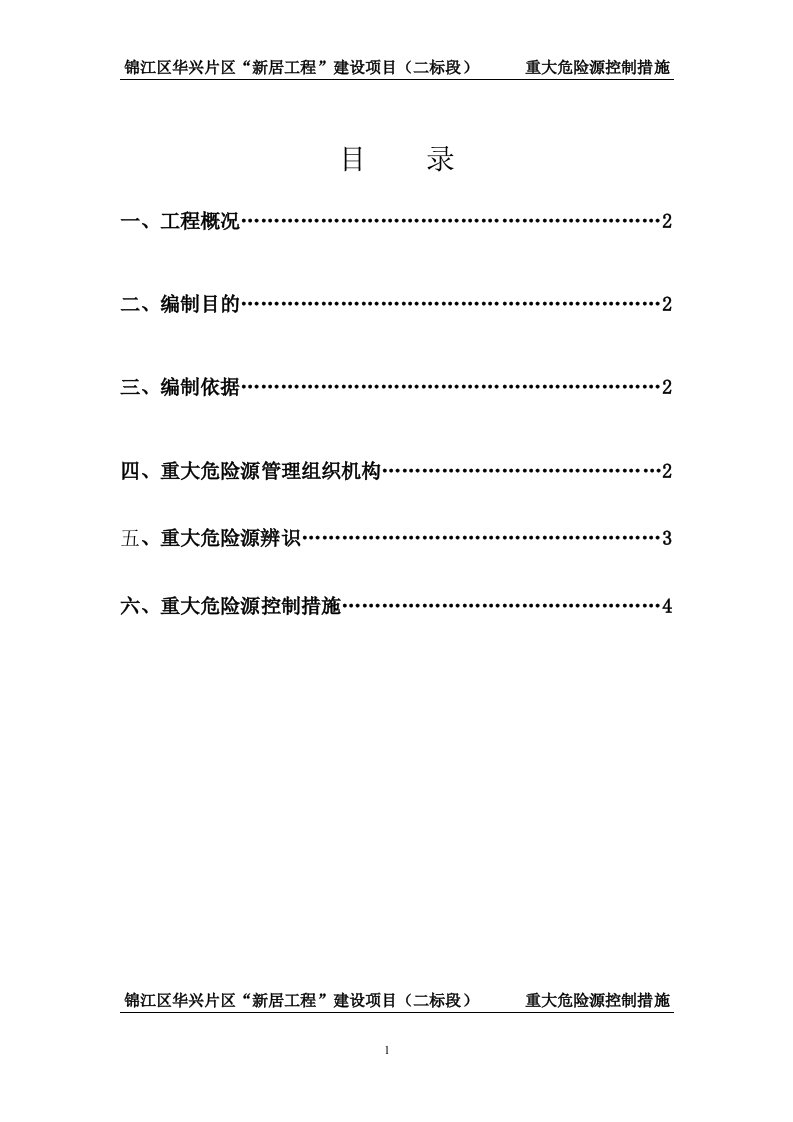 建筑施工安全现场重大危险源监控措施