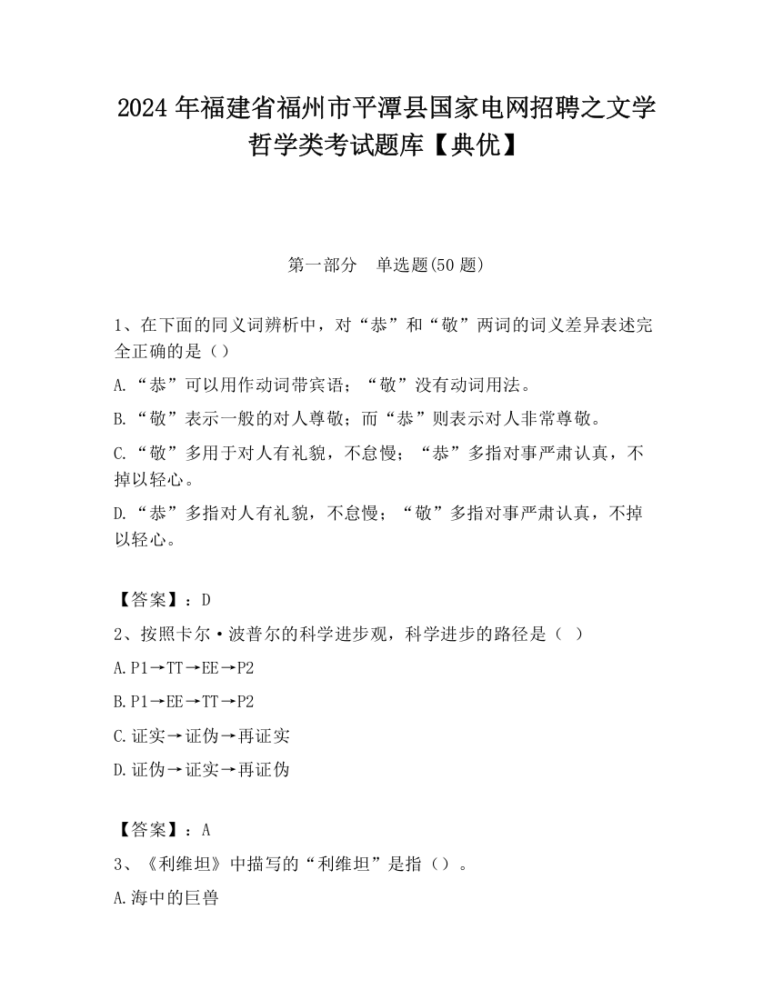 2024年福建省福州市平潭县国家电网招聘之文学哲学类考试题库【典优】