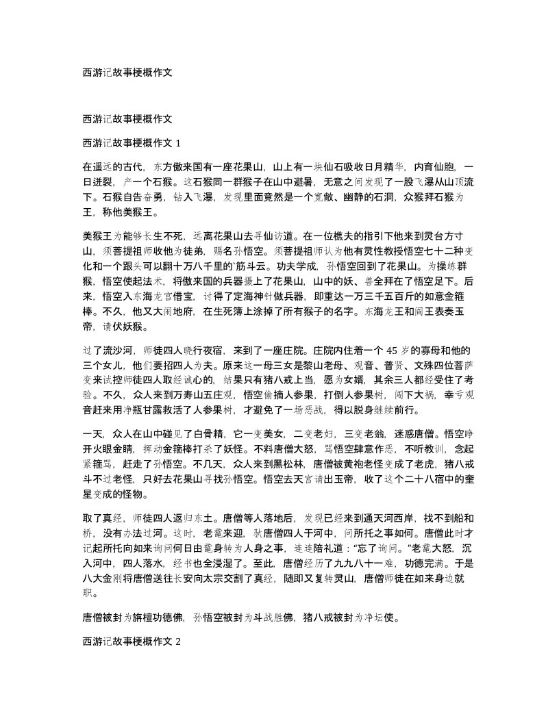 西游记故事梗概作文