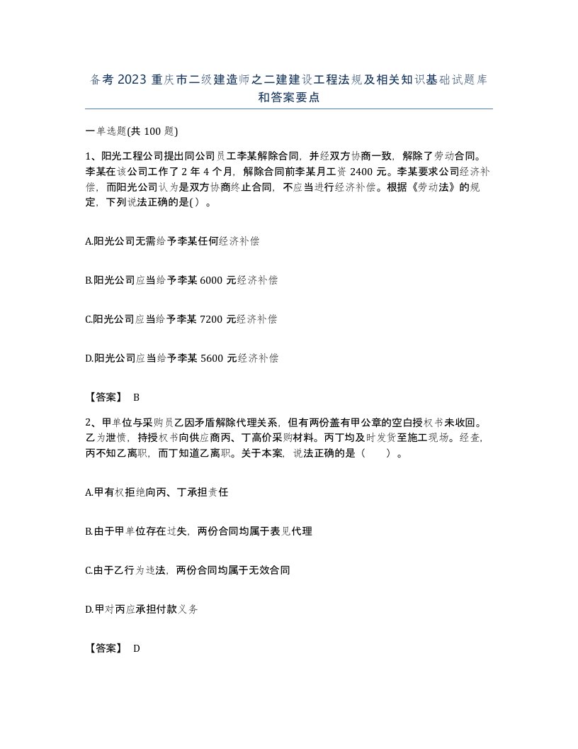 备考2023重庆市二级建造师之二建建设工程法规及相关知识基础试题库和答案要点