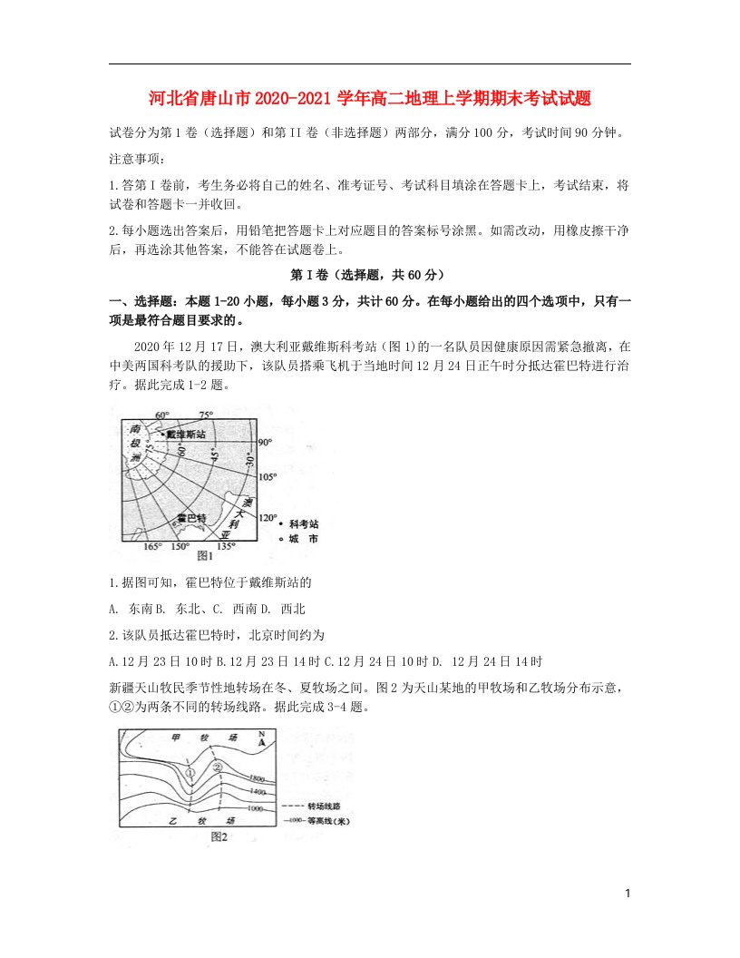 河北省唐山市2020_2021学年高二地理上学期期末考试试题