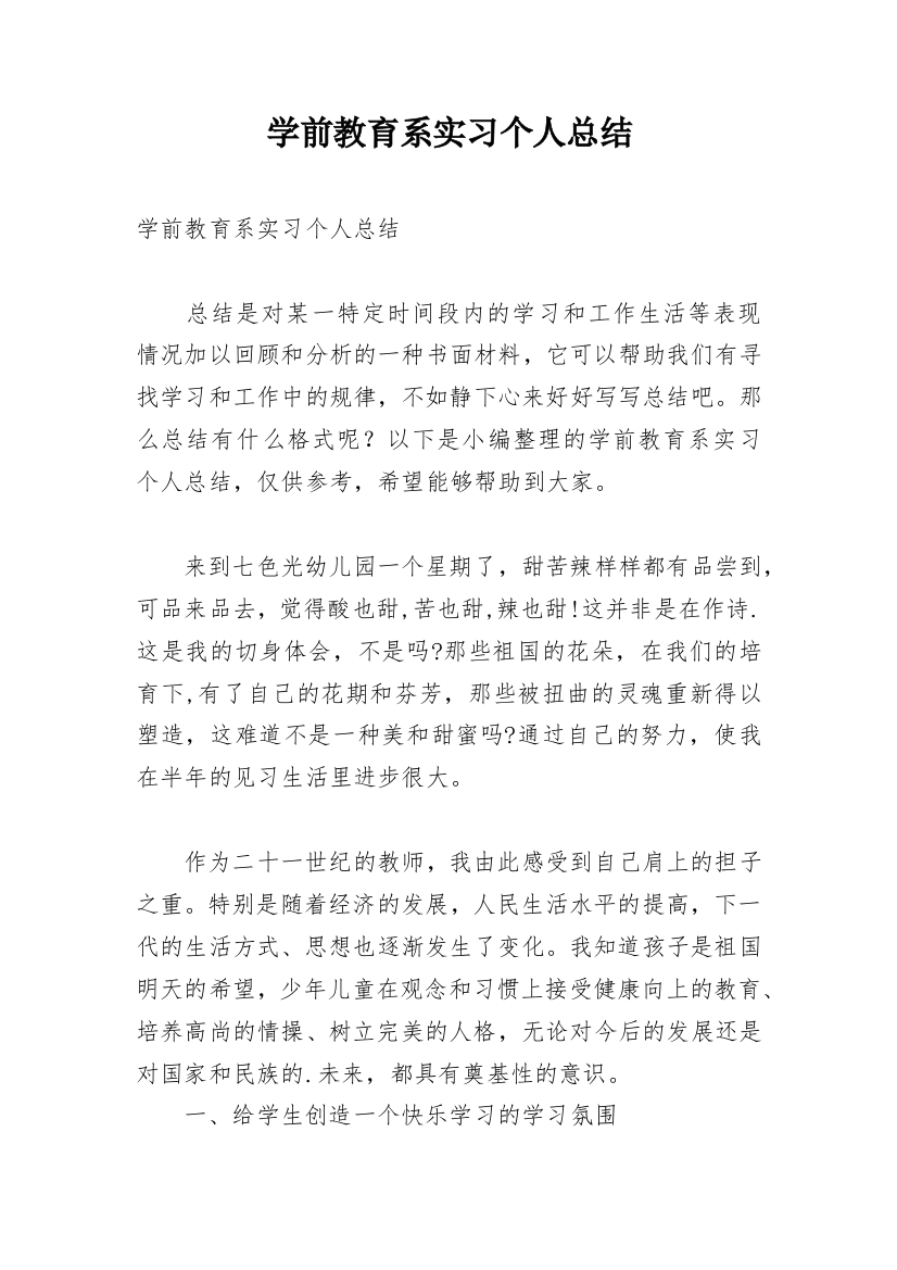 学前教育系实习个人总结