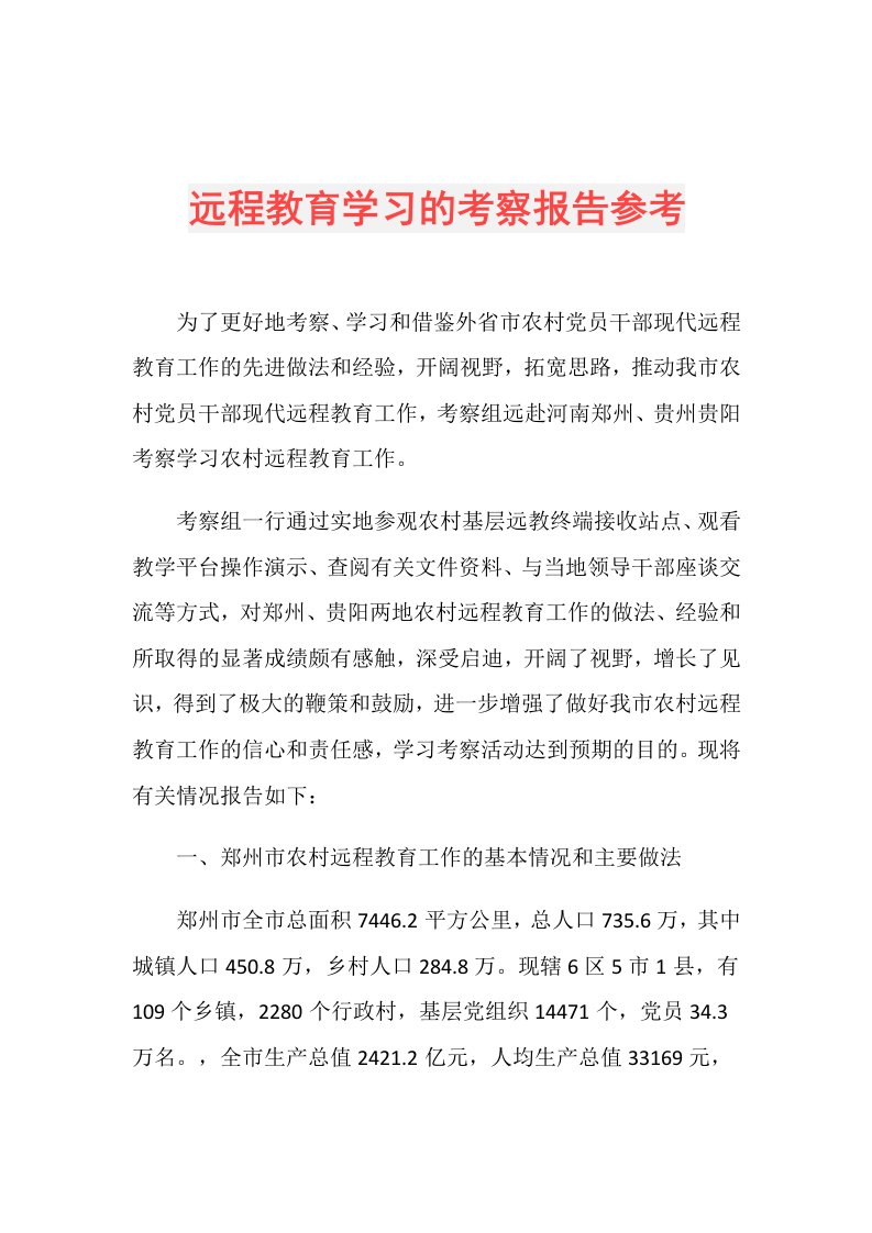 远程教育学习的考察报告参考