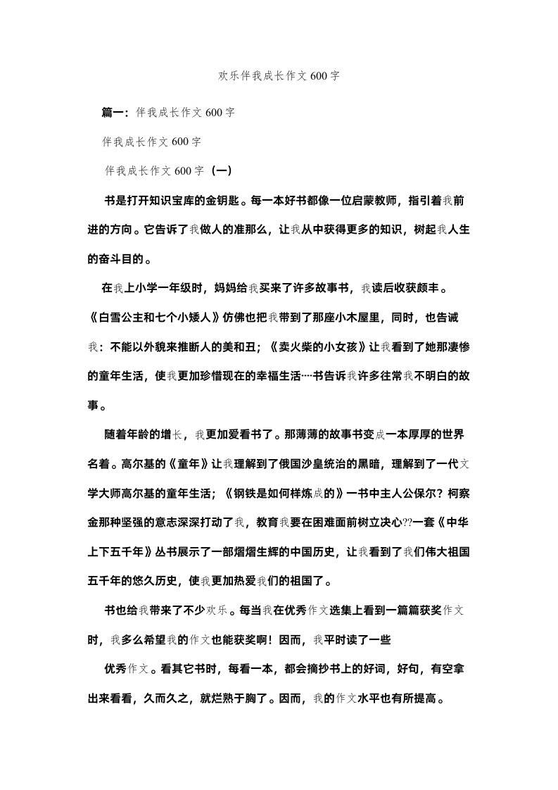 2022快乐伴我成长作文600字精选