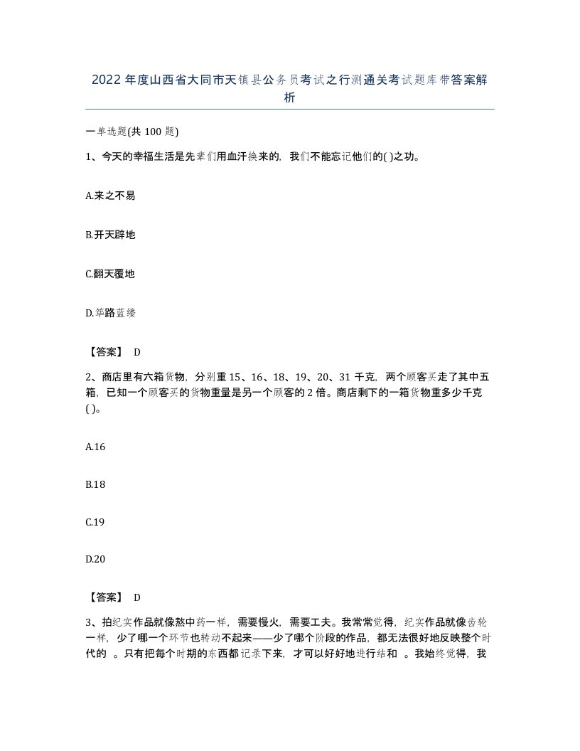 2022年度山西省大同市天镇县公务员考试之行测通关考试题库带答案解析