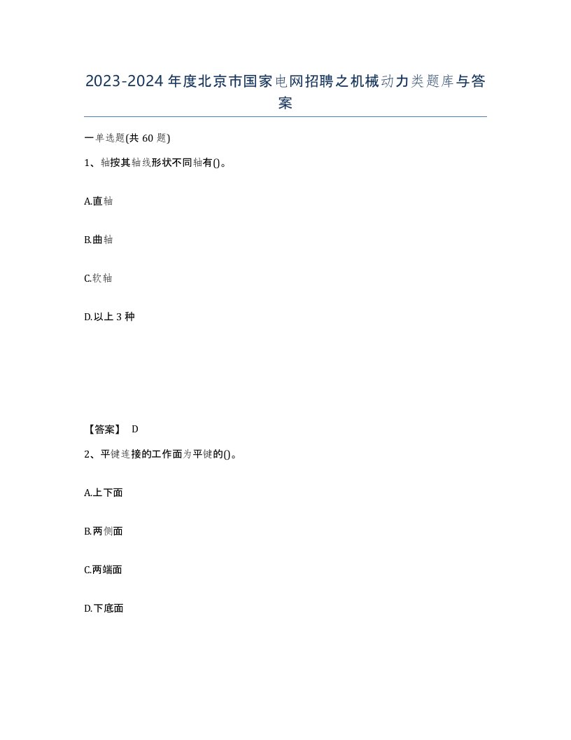 2023-2024年度北京市国家电网招聘之机械动力类题库与答案