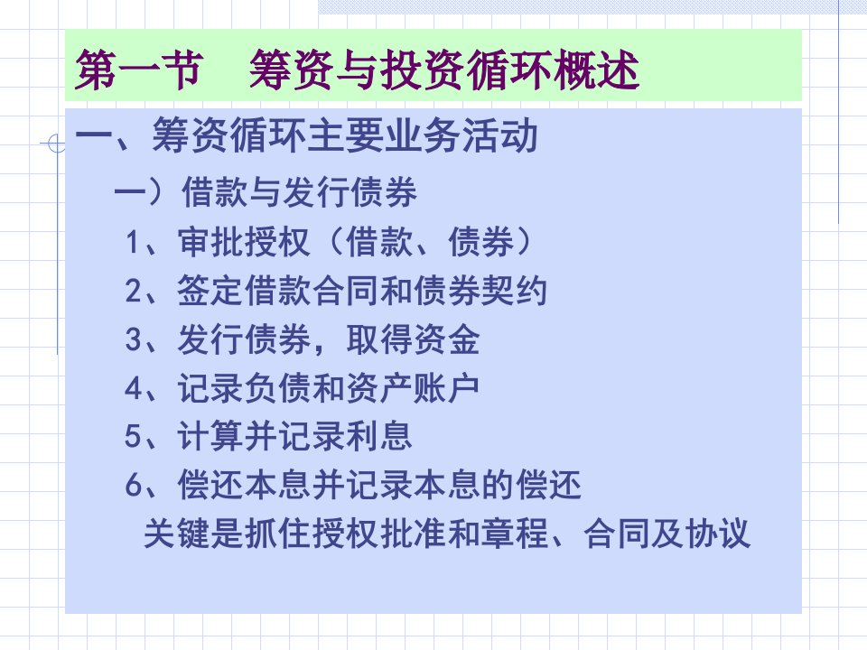 财务审计第五章筹资与投资循环