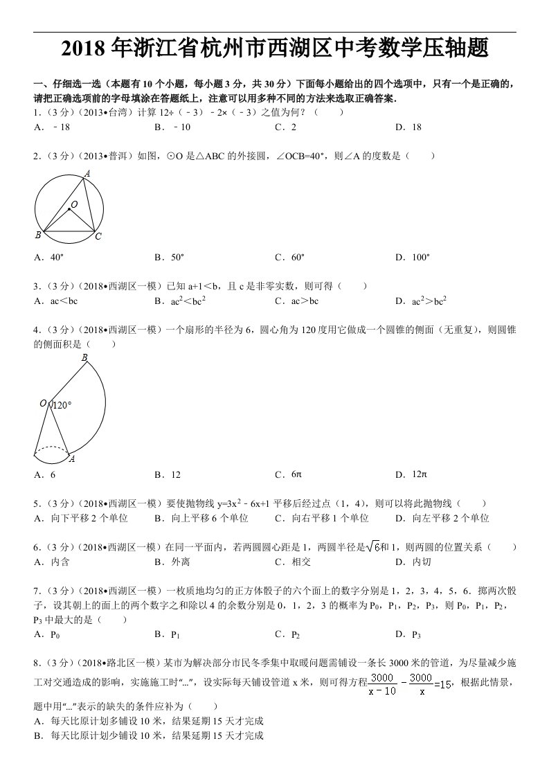 2018年浙江杭州西湖区中考数学压轴题