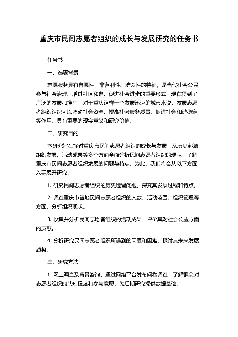 重庆市民间志愿者组织的成长与发展研究的任务书