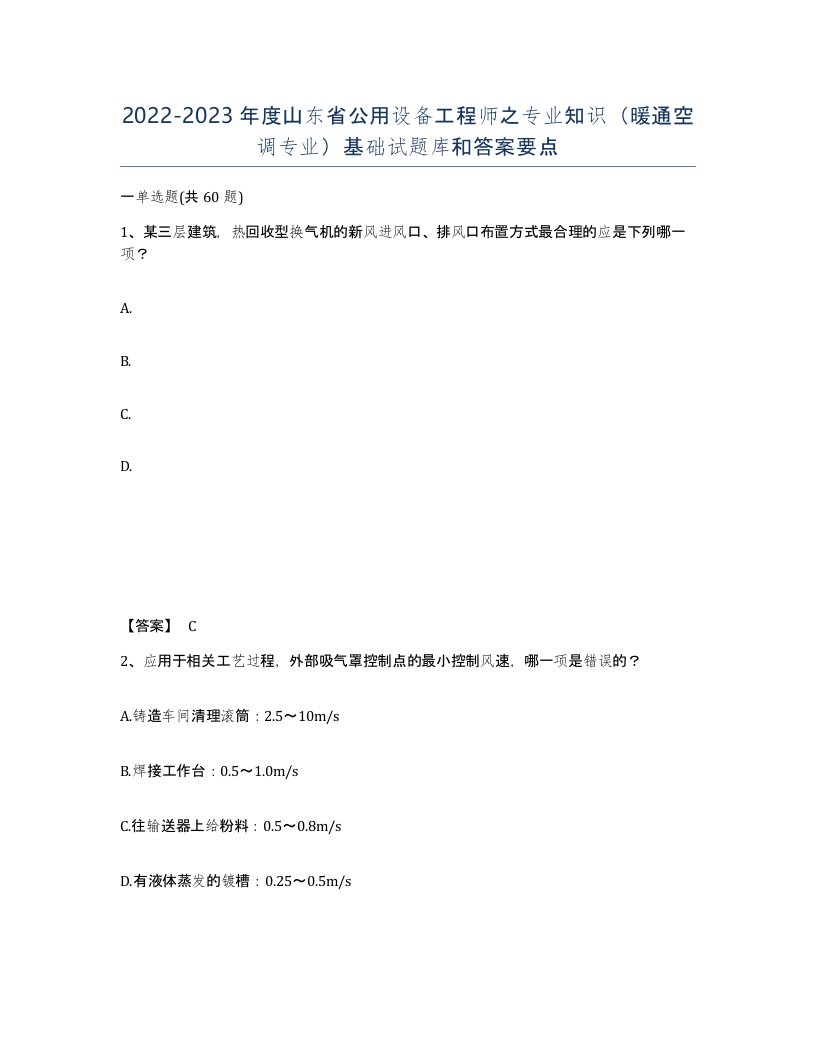 2022-2023年度山东省公用设备工程师之专业知识暖通空调专业基础试题库和答案要点