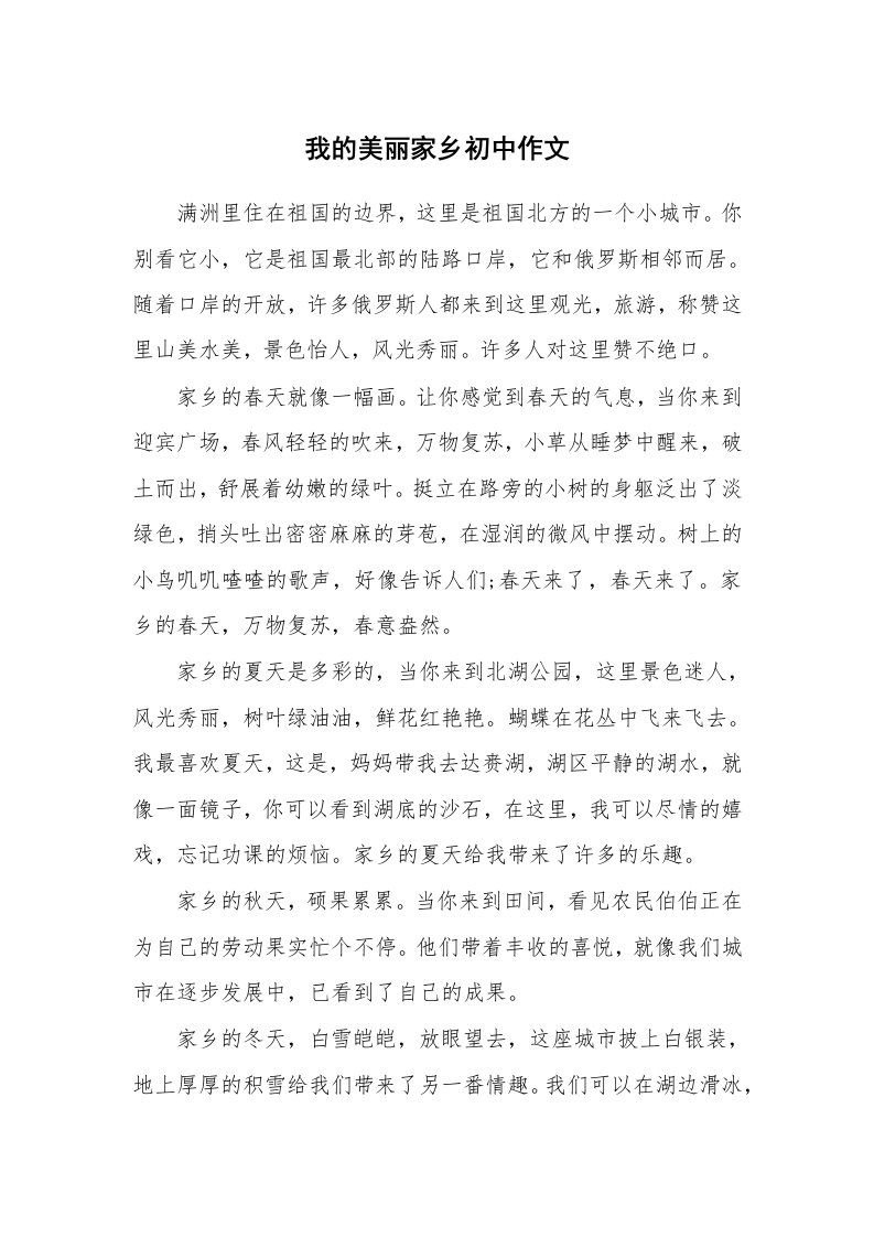 我的美丽家乡初中作文