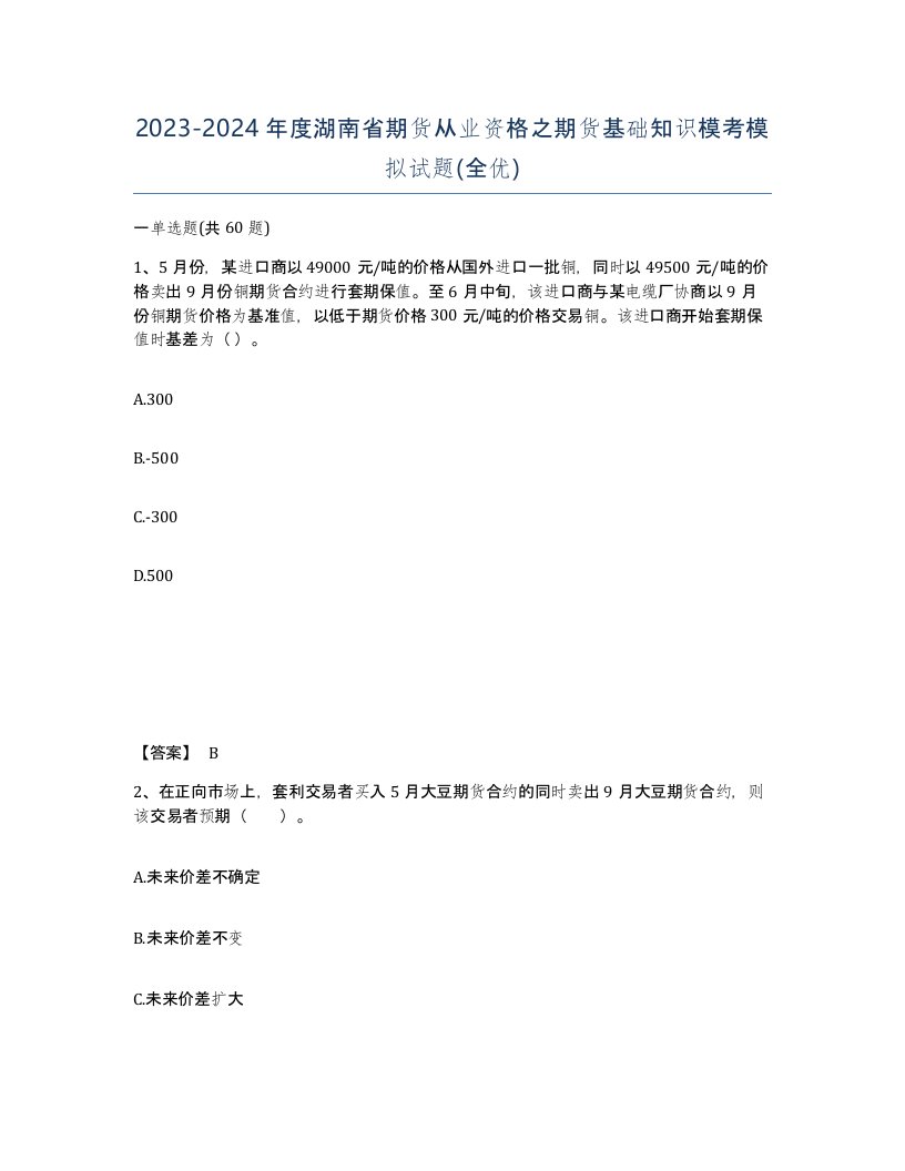 2023-2024年度湖南省期货从业资格之期货基础知识模考模拟试题全优