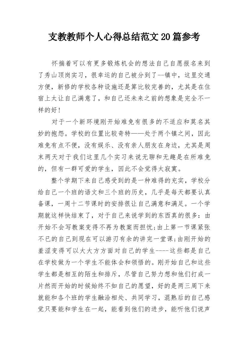 支教教师个人心得总结范文20篇参考