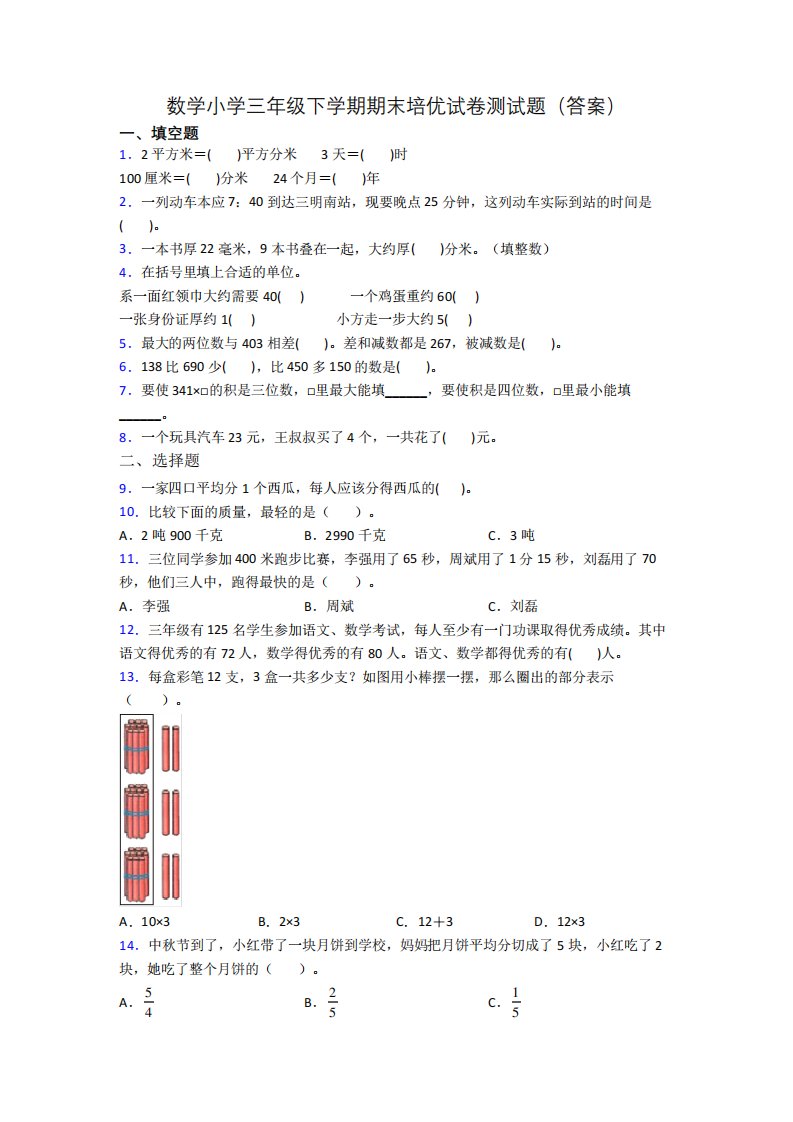 数学小学三年级下学期期末培优试卷测试题(答案)