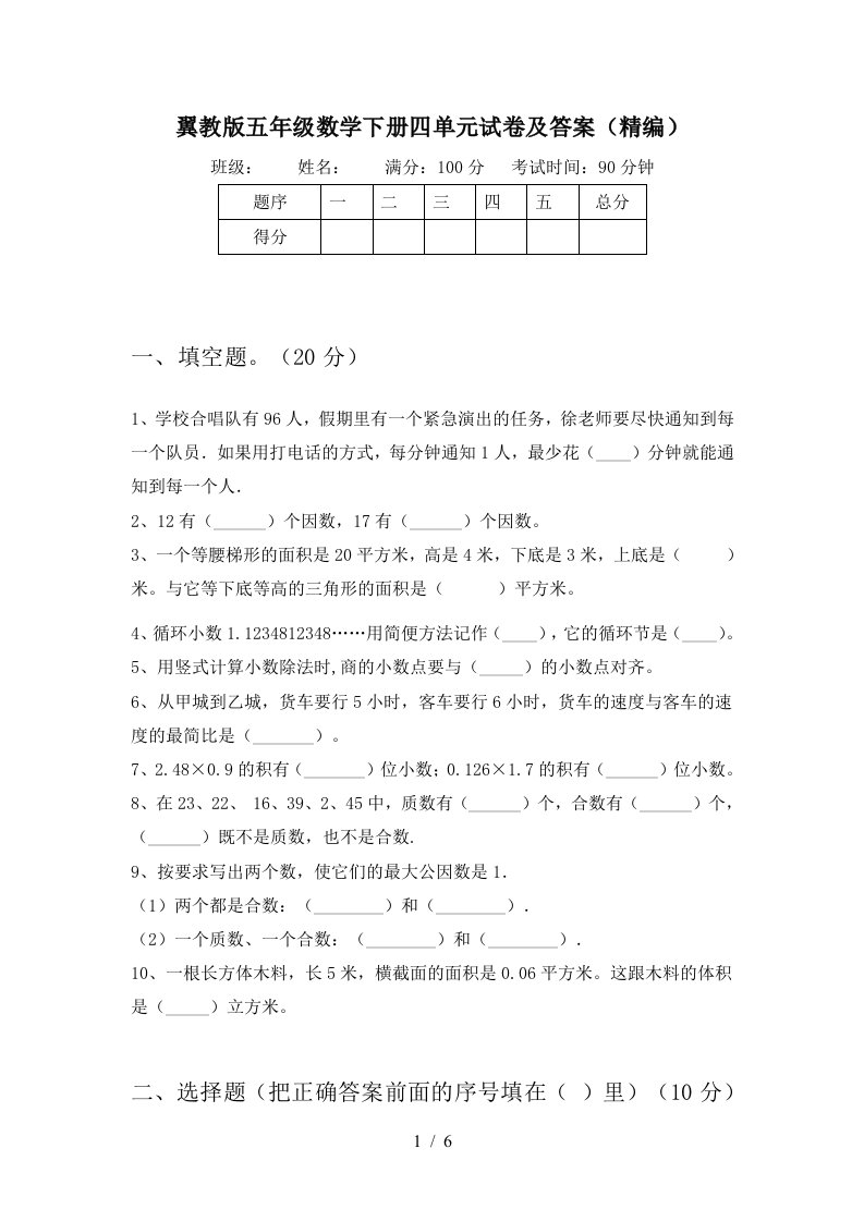 翼教版五年级数学下册四单元试卷及答案精编