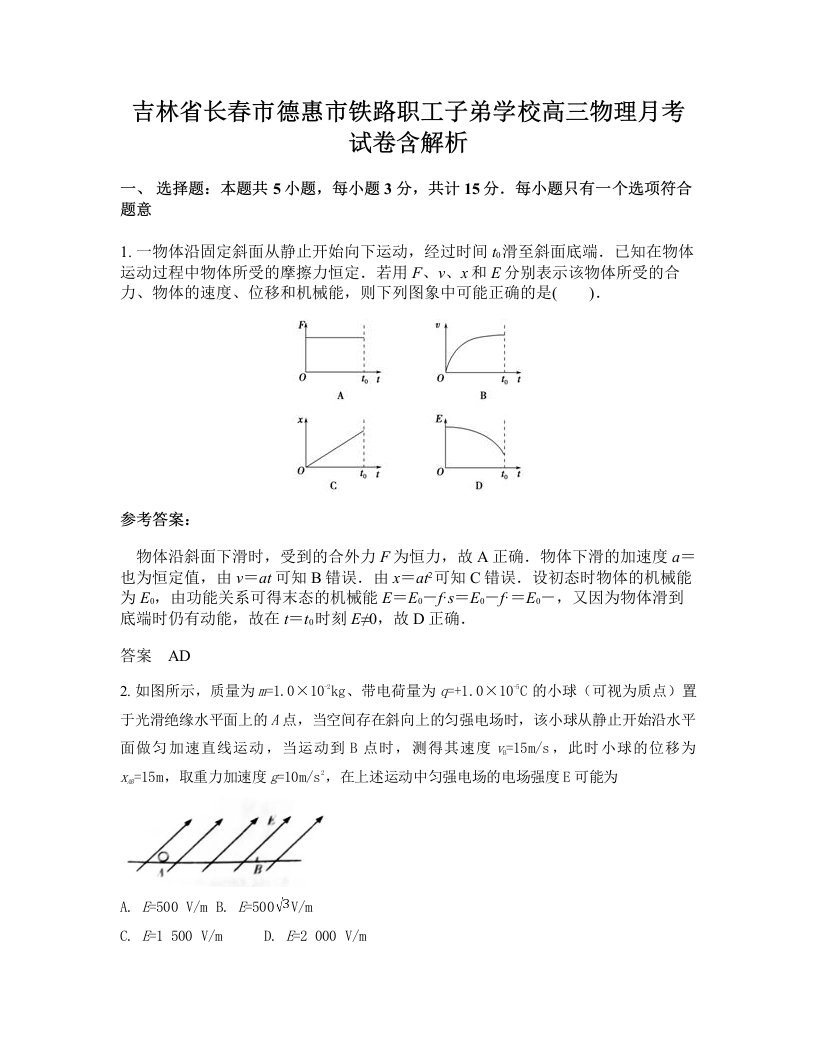 吉林省长春市德惠市铁路职工子弟学校高三物理月考试卷含解析