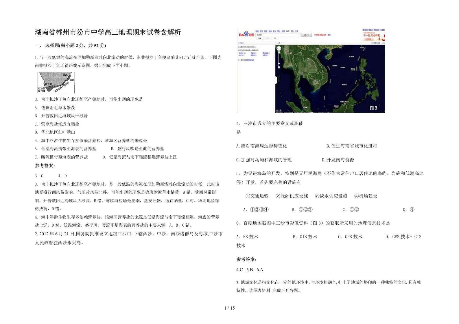 湖南省郴州市汾市中学高三地理期末试卷含解析