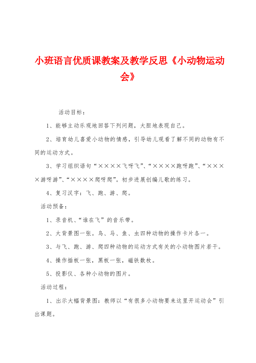 小班语言优质课教案及教学反思小动物运动会