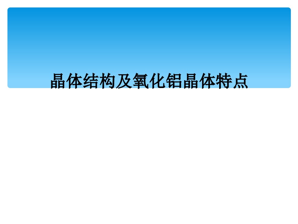 晶体结构及氧化铝晶体特点