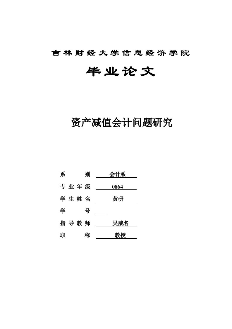 资产减值会计问题研究毕业论文