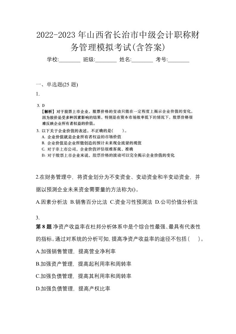 2022-2023年山西省长治市中级会计职称财务管理模拟考试含答案