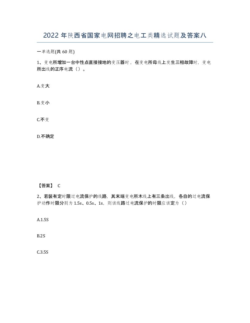 2022年陕西省国家电网招聘之电工类试题及答案八