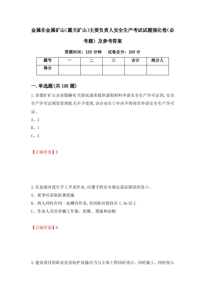 金属非金属矿山露天矿山主要负责人安全生产考试试题强化卷必考题及参考答案第38次